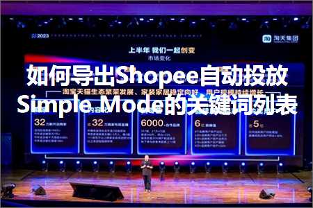 跨境电商知识:如何导出Shopee自动投放SimpleMode的关键词列表