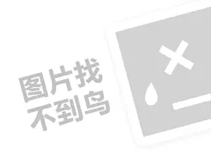 洛薇雅代理费需要多少钱？（创业项目答疑）